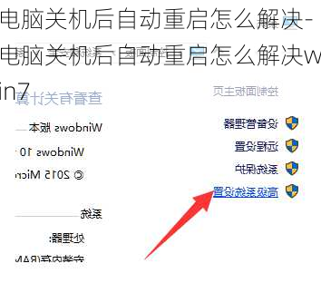 电脑关机后自动重启怎么解决-电脑关机后自动重启怎么解决win7