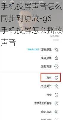 手机投屏声音怎么同步到功放-g6手机投屏怎么播放声音