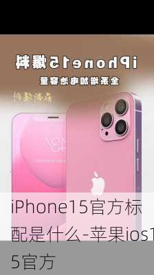 iPhone15官方标配是什么-苹果ios15官方