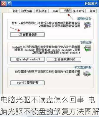 电脑光驱不读盘怎么回事-电脑光驱不读盘的修复方法图解
