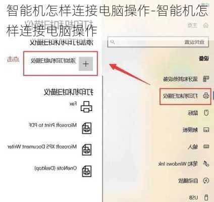 智能机怎样连接电脑操作-智能机怎样连接电脑操作