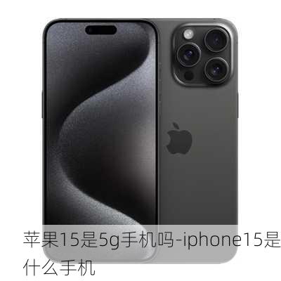 苹果15是5g手机吗-iphone15是什么手机