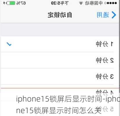 iphone15锁屏后显示时间-iphone15锁屏显示时间怎么关