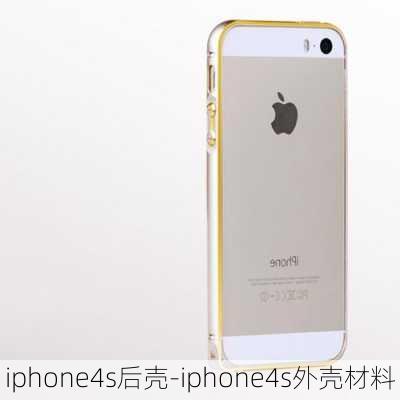 iphone4s后壳-iphone4s外壳材料