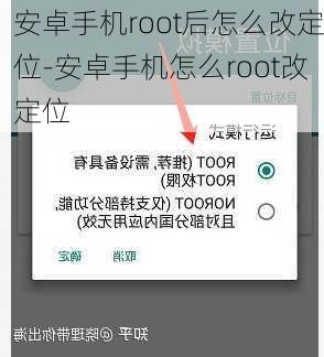 安卓手机root后怎么改定位-安卓手机怎么root改定位