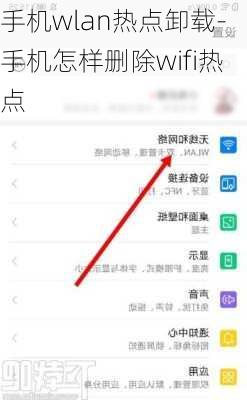 手机wlan热点卸载-手机怎样删除wifi热点