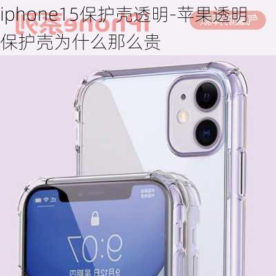 iphone15保护壳透明-苹果透明保护壳为什么那么贵