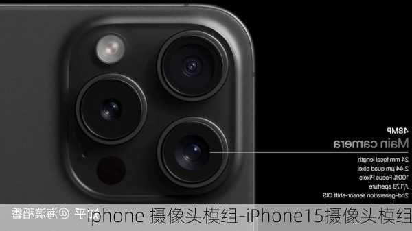 iphone 摄像头模组-iPhone15摄像头模组