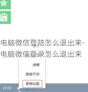 电脑微信登陆怎么退出来-电脑微信登录怎么退出来