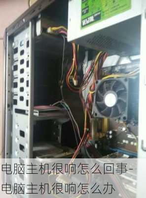 电脑主机很响怎么回事-电脑主机很响怎么办