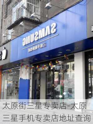 太原街三星专卖店-太原三星手机专卖店地址查询