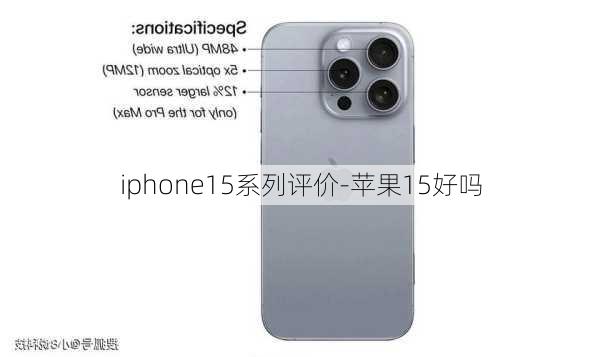 iphone15系列评价-苹果15好吗