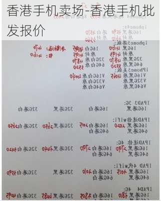 香港手机卖场-香港手机批发报价