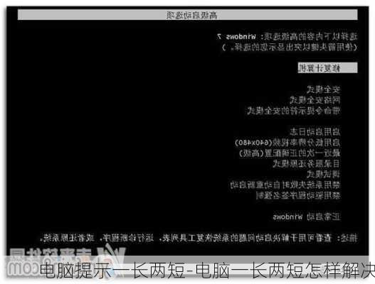 电脑提示一长两短-电脑一长两短怎样解决