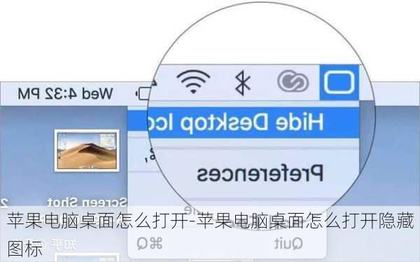 苹果电脑桌面怎么打开-苹果电脑桌面怎么打开隐藏图标