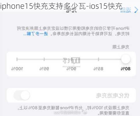 iphone15快充支持多少瓦-ios15快充