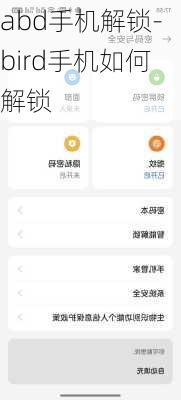 abd手机解锁-bird手机如何解锁