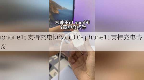 iphone15支持充电协议qc3.0-iphone15支持充电协议