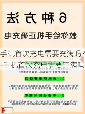 手机首次充电需要充满吗?-手机首次充电需要充满吗