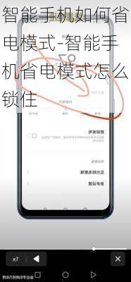 智能手机如何省电模式-智能手机省电模式怎么锁住