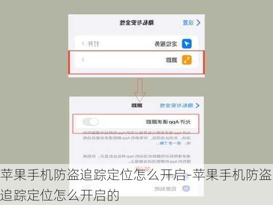 苹果手机防盗追踪定位怎么开启-苹果手机防盗追踪定位怎么开启的