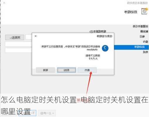 怎么电脑定时关机设置-电脑定时关机设置在哪里设置