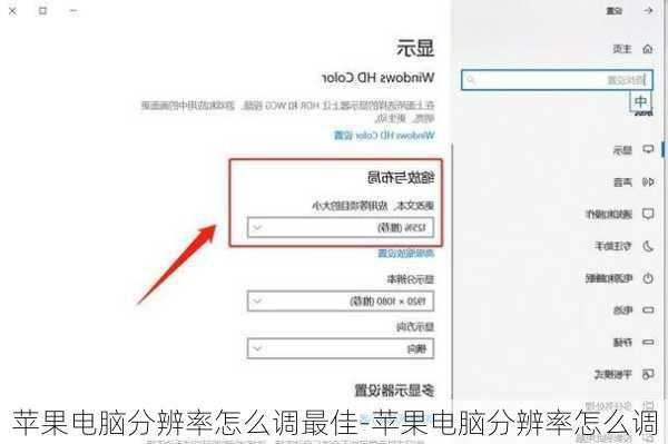 苹果电脑分辨率怎么调最佳-苹果电脑分辨率怎么调