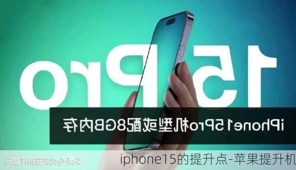 iphone15的提升点-苹果提升机