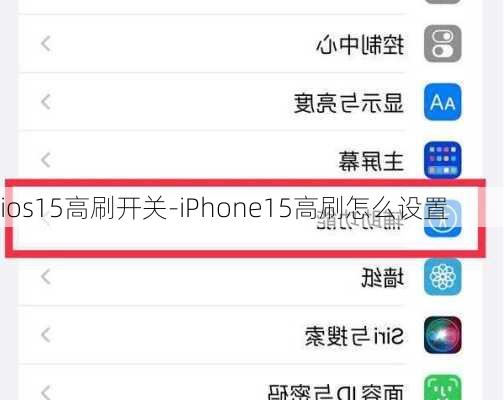 ios15高刷开关-iPhone15高刷怎么设置