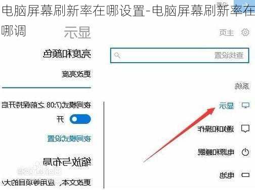 电脑屏幕刷新率在哪设置-电脑屏幕刷新率在哪调