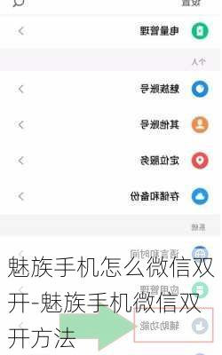 魅族手机怎么微信双开-魅族手机微信双开方法