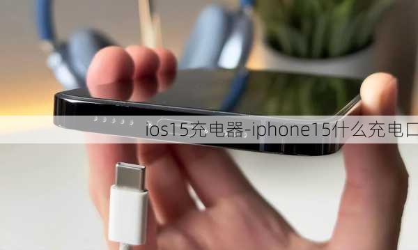 ios15充电器-iphone15什么充电口