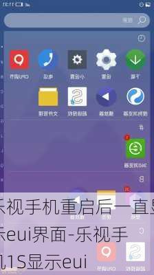 乐视手机重启后一直显示eui界面-乐视手机1S显示eui