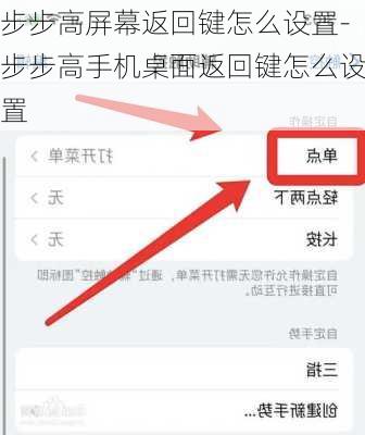 步步高屏幕返回键怎么设置-步步高手机桌面返回键怎么设置