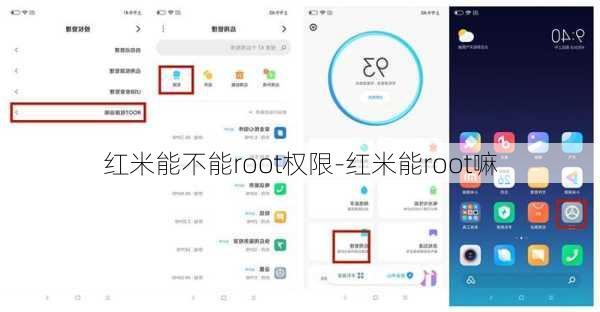 红米能不能root权限-红米能root嘛