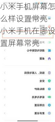 小米手机屏幕怎么样设置常亮-小米手机在哪设置屏幕常亮