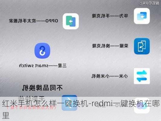 红米手机怎么样一键换机-redmi一键换机在哪里