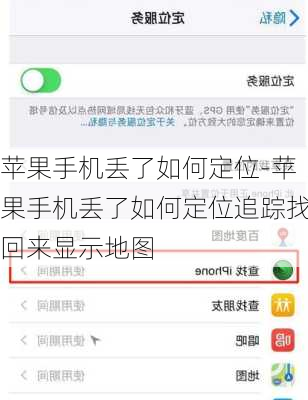 苹果手机丢了如何定位-苹果手机丢了如何定位追踪找回来显示地图