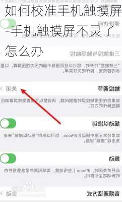 如何校准手机触摸屏-手机触摸屏不灵了怎么办