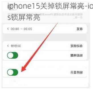 iphone15关掉锁屏常亮-ios锁屏常亮