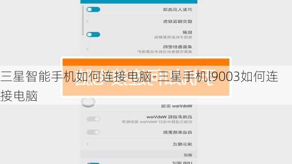 三星智能手机如何连接电脑-三星手机l9003如何连接电脑