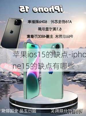 苹果ios15的缺点-iphone15的缺点有哪些