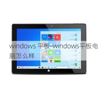 windows 平板-windows平板电脑怎么样