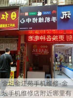 金坛金江苑手机维修-金坛手机维修店附近哪里有