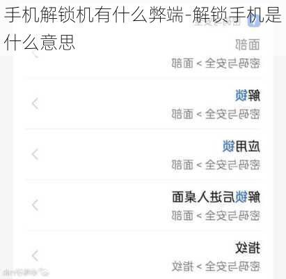手机解锁机有什么弊端-解锁手机是什么意思