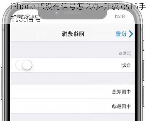 iPhone15没有信号怎么办-升级ios15手机没信号