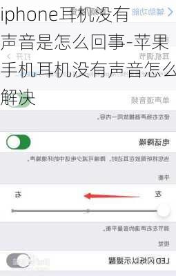 iphone耳机没有声音是怎么回事-苹果手机耳机没有声音怎么解决