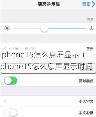 iphone15怎么息屏显示-iphone15怎么息屏显示时间