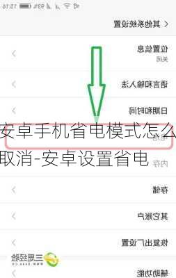 安卓手机省电模式怎么取消-安卓设置省电