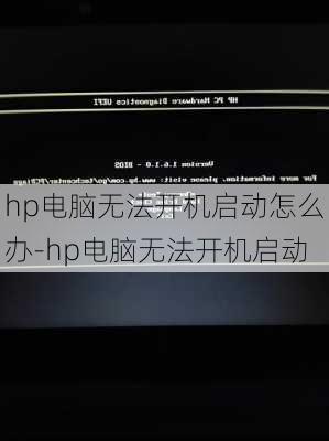 hp电脑无法开机启动怎么办-hp电脑无法开机启动